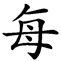 漢字「每」の筆順(書き順)解説アニメーション