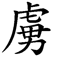 漢字「虜」の筆順(書き順)解説アニメーション