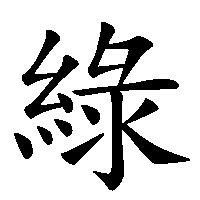 漢字「綠」の筆順(書き順)解説アニメーション