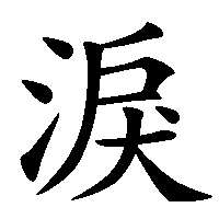 漢字「淚」の筆順(書き順)解説アニメーション
