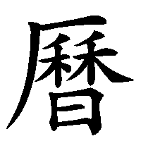 漢字「曆」の筆順(書き順)解説アニメーション