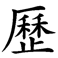 漢字「歷」の筆順(書き順)解説アニメーション