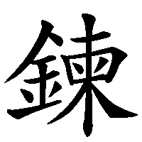 漢字「鍊」の筆順(書き順)解説アニメーション
