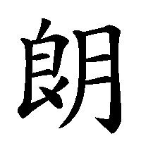 漢字「朗」の筆順(書き順)解説アニメーション