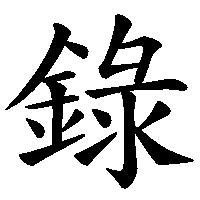 漢字「錄」の筆順(書き順)解説アニメーション