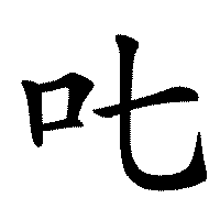 漢字「𠮟」の筆順(書き順)解説アニメーション