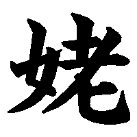 漢字「姥」の筆順(書き順)解説アニメーション