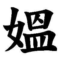漢字「媼」の筆順(書き順)解説アニメーション