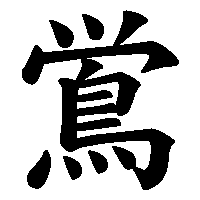 漢字「鴬」の筆順(書き順)解説アニメーション