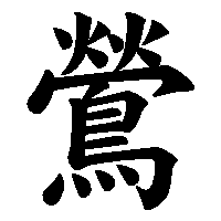 漢字「鶯」の筆順(書き順)解説アニメーション
