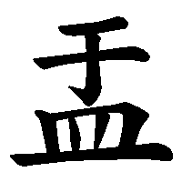 漢字「盂」の筆順(書き順)解説アニメーション