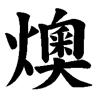 漢字「燠」の筆順(書き順)解説アニメーション