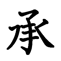 漢字「承」の筆順(書き順)解説アニメーション