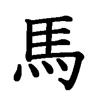 漢字「馬」の筆順(書き順)解説アニメーション