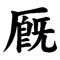 漢字「厩」の筆順(書き順)解説アニメーション
