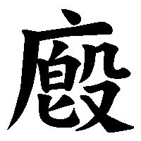 漢字「廏」の筆順(書き順)解説アニメーション