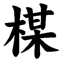 漢字「楳」の筆順(書き順)解説アニメーション