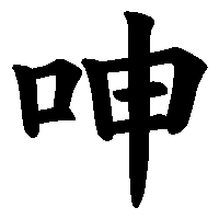 漢字「呻」の筆順(書き順)解説アニメーション