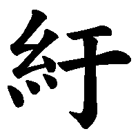 漢字「紆」の筆順(書き順)解説アニメーション