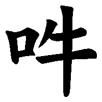 漢字「吽」の筆順(書き順)解説アニメーション