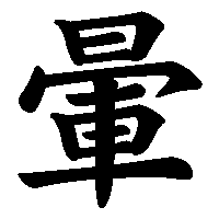 漢字「暈」の筆順(書き順)解説アニメーション