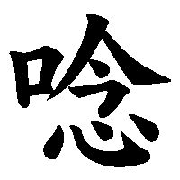 漢字「唸」の筆順(書き順)解説アニメーション