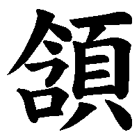 漢字「頷」の筆順(書き順)解説アニメーション