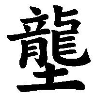 漢字「壟」の筆順(書き順)解説アニメーション