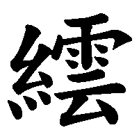 漢字「繧」の筆順(書き順)解説アニメーション