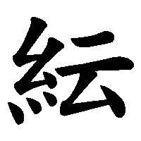 漢字「紜」の筆順(書き順)解説アニメーション