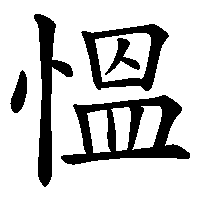 漢字「慍」の筆順(書き順)解説アニメーション