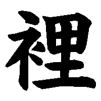 漢字「裡」の筆順(書き順)解説アニメーション