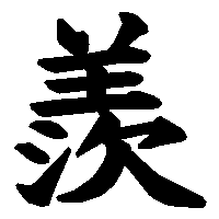 漢字「羨」の筆順(書き順)解説アニメーション