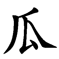 瓜 の書き方 漢字の正しい書き順 筆順