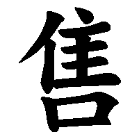 漢字「售」の筆順(書き順)解説アニメーション
