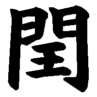漢字「閏」の筆順(書き順)解説アニメーション