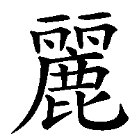 漢字「麗」の筆順(書き順)解説アニメーション