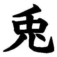 兎 の書き方 漢字の正しい書き順 筆順