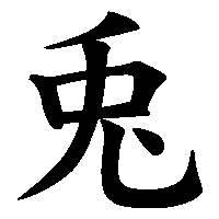 漢字「兎」の筆順(書き順)解説アニメーション