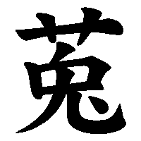 漢字「莵」の筆順(書き順)解説アニメーション