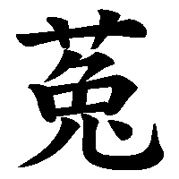 漢字「菟」の筆順(書き順)解説アニメーション