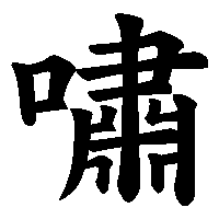 漢字「嘯」の筆順(書き順)解説アニメーション