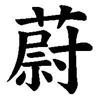 漢字「蔚」の筆順(書き順)解説アニメーション