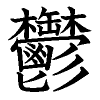 漢字「鬱」の筆順(書き順)解説アニメーション