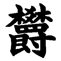 漢字「欝」の筆順(書き順)解説アニメーション