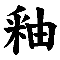 漢字「釉」の筆順(書き順)解説アニメーション