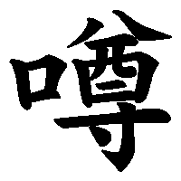 漢字「噂」の筆順(書き順)解説アニメーション