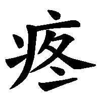 漢字「疼」の筆順(書き順)解説アニメーション