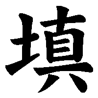 漢字「填」の筆順(書き順)解説アニメーション