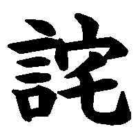 漢字「詫」の筆順(書き順)解説アニメーション